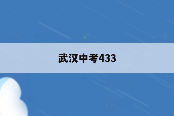  武汉中考433_武汉中考总分多少