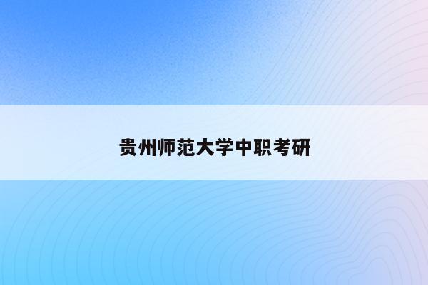 贵州师范大学中职考研